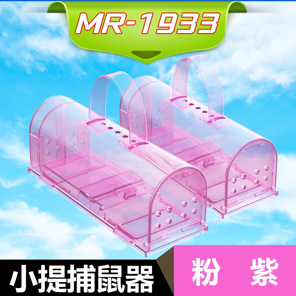 小提捕鼠器-【粉紫】